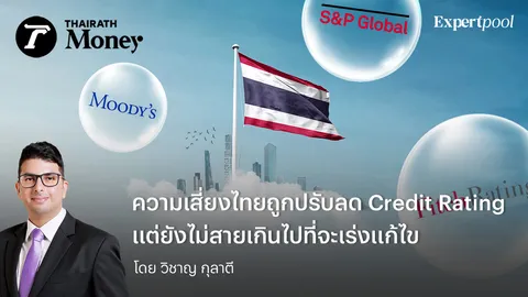 ความเสี่ยงไทยถูกปรับลด Credit Rating แต่ยังไม่สายเกินไปที่จะเร่งแก้ไข