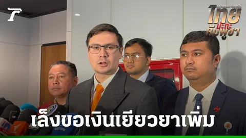 "โรม" ชี้เงินเยียวยาชายแดน 5,000 บาทไม่พอ เตรียมหารือรัฐบาลหาทางเพิ่ม 