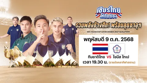 LIVE ถ่ายทอดสด บอลไทยวันนี้ ทีมชาติไทย VS ไต้หวัน-จีนไทเป เอเชียนคัพ 2027 สด 19.30 น.