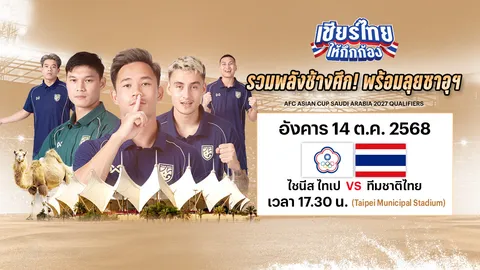 LIVE ถ่ายทอดสด บอลไทยวันนี้ ไต้หวัน-จีนไทเป VS ทีมชาติไทย 14 ต.ค. เอเชียนคัพ 2027 ดูบอลสด 17.30 น.