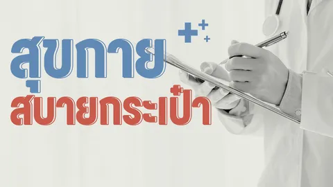 "สุขกาย สบายกระเป๋า" คนไข้ รพ.เอกชน เลือกรับยาภายนอกได้ เริ่ม 28 ต.ค.นี้