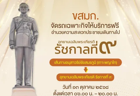 เช็กเดินทางฟรี ร่วมงานวันนวมินทรมหาราช 13 ต.ค. 2568 อุทยานเฉลิมพระเกียรติ รัชกาลที่ 9