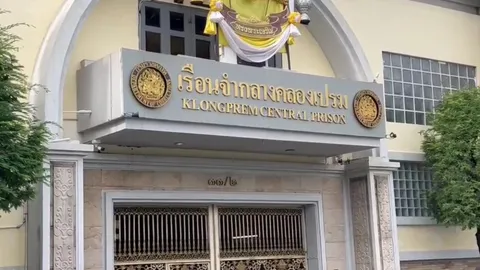 คุมขัง “ทักษิณ ชินวัตร” ครบ 1 เดือน เอม-ลูกเขย เข้าเยี่ยม เพื่อนมงฟอร์ตให้กำลังใจ