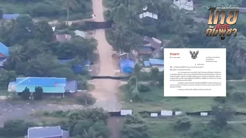 ด่วน! กองทัพภาค 1 แจ้งกัมพูชา จะเข้าเก็บกู้ทุ่นระเบิดที่บ้านหนองจาน-บ้านหนองหญ้าแก้ว