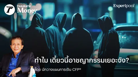 ทำไม เดี๋ยวนี้อาชญากรรมเยอะจัง?