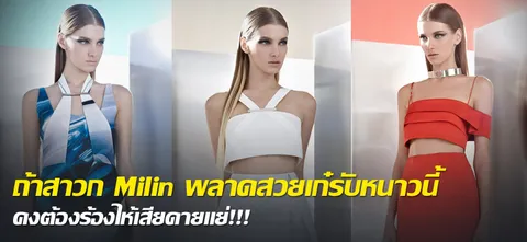 ถ้าสาวก Milin พลาดสวยเก๋รับหนาวนี้ คงต้องร้องไห้เสียดายแย่!!!