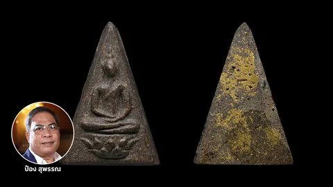 พระสมเด็จจิตรลดา พระกำลังแผ่นดิน ปี 2509 ราคา 3.5 ล้าน