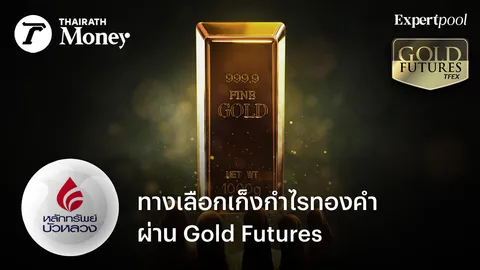 ทางเลือกเก็งกำไรทองคำ ผ่าน Gold Futures