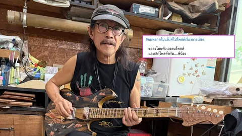 เกิดอะไรขึ้น? แอ๊ด คาราบาว ลั่นผมพลาดไปแล้ว ประกาศเลิกโพสต์เกี่ยวกับการเมือง