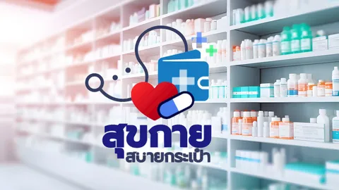 อัปเดตล่าสุด ลงทะเบียนร้านยา 14 ต.ค. 68 ร่วมโครงการซื้อยานอก รพ.เอกชน โครงการสุขกาย สบายกระเป๋า