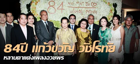 84ปี แก้วขวัญ วัชโรทัย หลานตาแต่งเพลงอวยพร