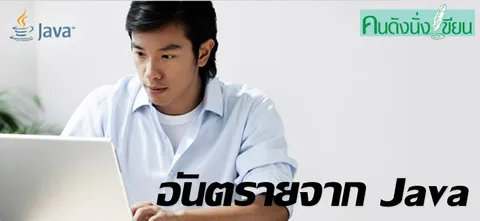 อันตรายจาก Java