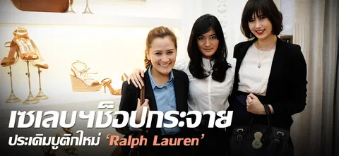 เซเลบฯช็อปกระจาย ประเดิมบูติกใหม่ 'Ralph Lauren'