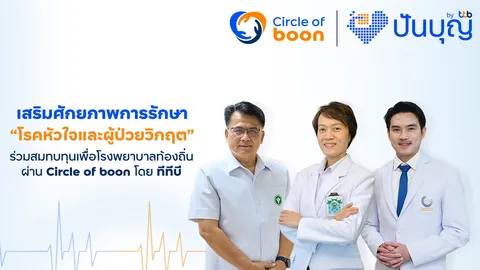 ทุกหัวใจไม่ควรต้องรอ ร่วมสมทบทุนผ่านโครงการ Circle of boon โดยทีทีบี เพื่อโรงพยาบาลท้องถิ่น