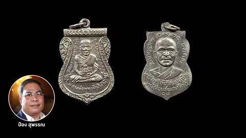 เหรียญเลื่อนสมณศักดิ์ หลวงพ่อทวด เนื้ออัลปาก้า ปี 08 ราคา 8.5 แสน