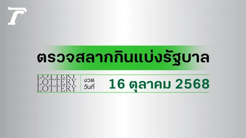 ตรวจหวย 16 ตุลาคม 2568 ตรวจหวยวันนี้ ผลสลากกินแบ่งรัฐบาล งวดล่าสุด ตรวจรางวัลที่นี่