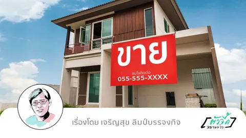 ซื้อ “บ้านมือสอง” อย่างไร ให้คุ้มค่าและสบายใจ