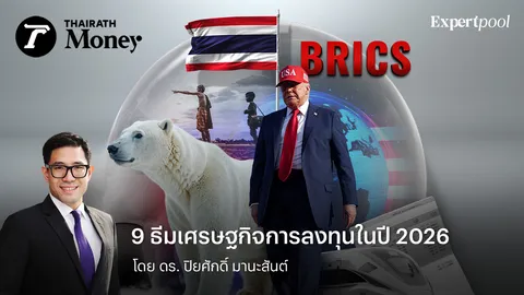 9 ธีมเศรษฐกิจการลงทุนในปี 2026