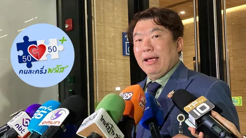 มาแน่! “คนละครึ่งพลัส เฟส 2” ม.ค. 69 ให้สิทธิกลุ่มคนที่ลงทะเบียนไม่ทันรอบแรก