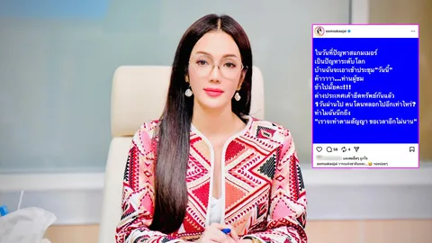 อ๋อม สกาวใจ โพสต์แซ่บถึงรัฐบาล หลังบอกจะประชุมปัญหาสแกมเมอร์วันนี้