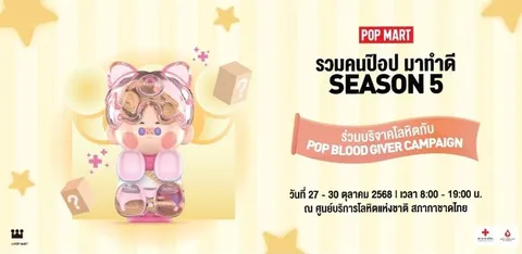 บริจาคโลหิต รับ POP MART — Art Toys คนละ 2 สุ่ม