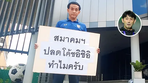 แฟนบอลทนไม่ไหว! "น้าเอ๋" ชูป้ายหน้า ส.บอลไทย หลัง “อิชิอิ” โดนปลดค้านสายตา
