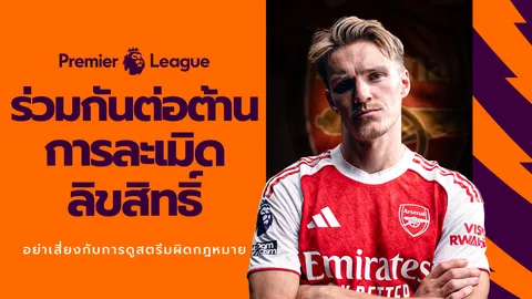 “Premier League” และ JAS” เตือนแฟนบอลไทย ถึงภัยเสี่ยงจากการดูเถื่อน!!!