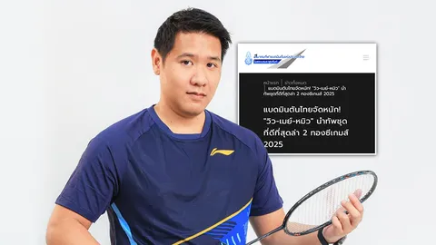 โค้ชท็อป อดีตนักแบดมินตันทีมชาติไทย แฉสมาคมฯ ตั้งเป้าล่าเหรียญ “ซีเกมส์” แต่ไม่ตั้งใจ 