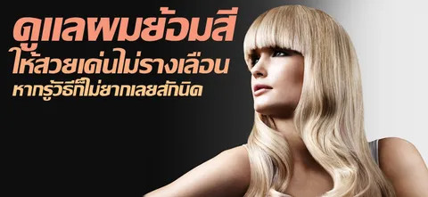 ดูแลผมย้อมสีให้สวยเด่นไม่รางเลือน หากรู้วิธีก็ไม่ยากเลยสักนิด