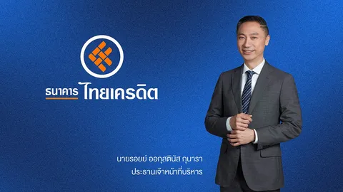 ธนาคารไทยเครดิตโชว์ผลงานแกร่ง กำไรสุทธิ 9 เดือนแรกปี 2568 เพิ่มขึ้น 16.9% จากปีก่อน