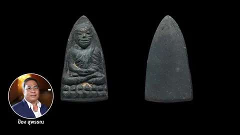 หลวงปู่ทวด พิมพ์หลังเตารีดเล็ก วัดช้างให้ ปี 05 ราคา 3.5 แสน