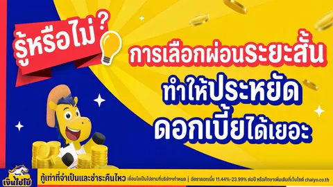 กู้สินเชื่อ ผ่อนสั้น ประหยัดดอก เคล็ดลับกู้ยืม เงิน ด่วนอย่างชาญฉลาด