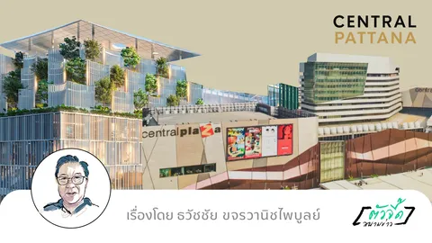 สองทางเลือก สองอนาคต กลยุทธ์ของ CPN จากเซ็นทรัล ลาดพร้าว สู่ พหลโยธิน