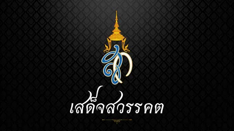 ประกาศสำนักพระราชวัง "สมเด็จพระพันปีหลวง" สวรรคต