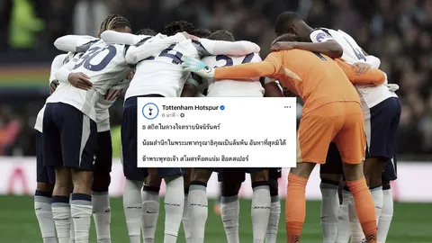 ท็อตแน่ม ฮ็อตสเปอร์ ร่วมถวายความอาลัย “สมเด็จพระพันปีหลวง” สถิตในดวงใจตราบนิจนิรันดร์