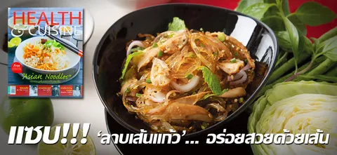 แซบ!!! 'ลาบเส้นแก้ว'...อร่อยสวยด้วยเส้น