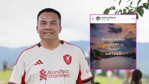 สมปอง นครไธสง ประกาศเลื่อนงานแต่งออกไปอีก 1 ปี พร้อมเผยเหตุผลที่แท้จริง