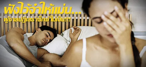 ฟังไว้จำให้แม่น...ผู้ชายปฏิเสธ'เซ็กซ์'ไม่เป็น!!!