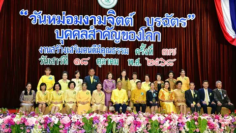 มอบรางวัลหม่อมงามจิตต์ บุรฉัตร