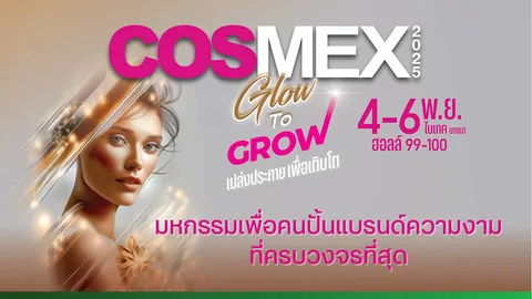COSMEX 2025 มหกรรมเพื่อคนปั้นแบรนด์ความงามที่ครบวงจรที่สุด 4-6 พ.ย.นี้ ที่ไบเทค บางนา