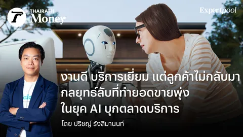 งานดี บริการเยี่ยม แต่ลูกค้าไม่กลับมากลยุทธ์ลับที่ทำยอดขายพุ่ง ในยุค AI บุกตลาดบริการ