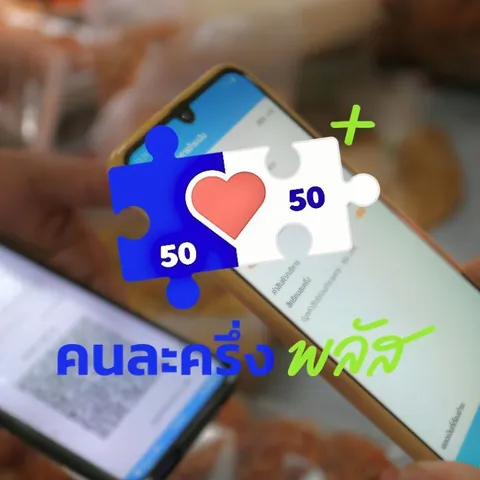 “คนละครึ่ง พลัส” วันแรก คนพูดถึง 96% ในโซเซียล มีความเห็นบวกและลบ 2% เท่ากัน