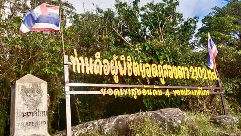 เปิดฤดูพิชิตยอด “ภูสอยดาว” 2,102 เมตร