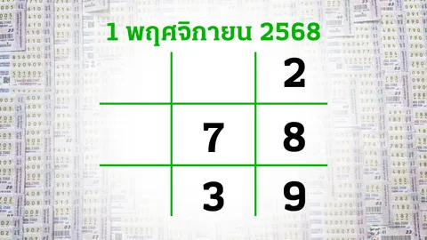 โค้งสุดท้ายหวย "เลขเด็ดงวดนี้" 1/11/68 ลุ้นโชคได้ที่ไทยรัฐทีวี-ไทยรัฐออนไลน์