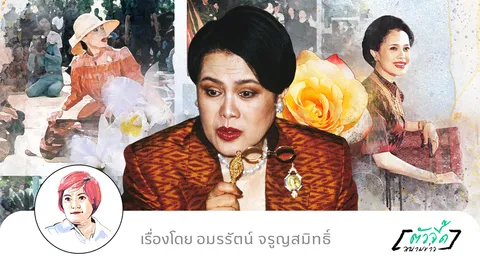 พระราชินีผู้วางรากฐาน Value Chain ของไทย