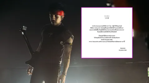 GeneLab ต้นสังกัด ไททศมิตร ประกาศยกเลิกคอนเสิร์ต หลัง โมส ตกเวที อาการยังไม่ดีขึ้น