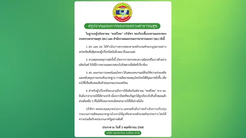 หงส์ไทย ชี้แจง อย. ยืนยันผลิตภัณฑ์ใช้ได้ตามปกติ เก็บหมดแล้วล็อตที่มีปัญหา