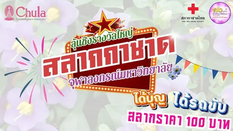 ลุ้นรถ…ลุ้นทอง…ได้บุญ! “สลากกาชาดจุฬาฯ” ใบละ 100 บาท ก็มีสิทธิ์ลุ้นรางวัลใหญ่