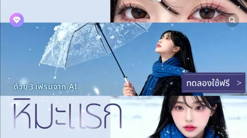 วิธีสร้างภาพ AI ให้อยู่ท่ามกลางหิมะเมืองหนาว ผ่านแอป Beauty Cam
