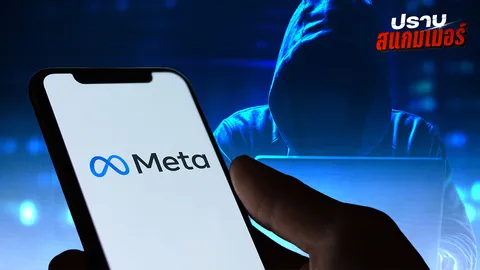 Meta โดนแฉฟันกำไรโฆษณาสแกมเมอร์ มูลค่ากว่า 590,000 ล้านบาทต่อปี